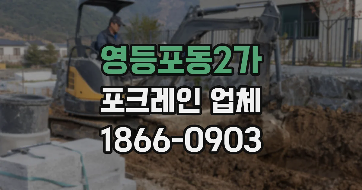 영등포동2가 포크레인 업체