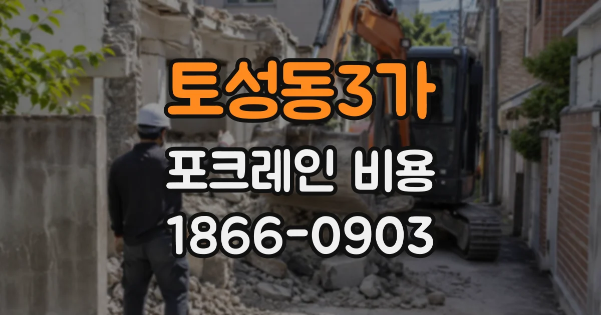 토성동3가 포크레인비용