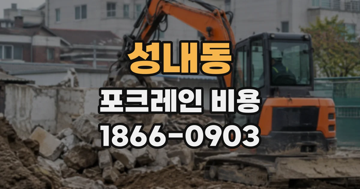 성내동 포크레인비용
