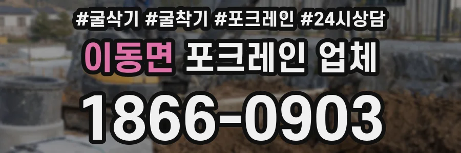 이동면 포크레인 업체