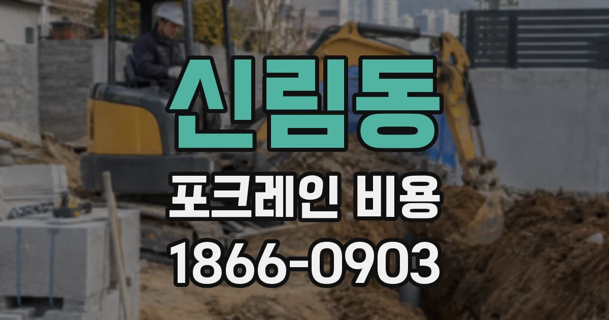 신림동 포크레인 비용