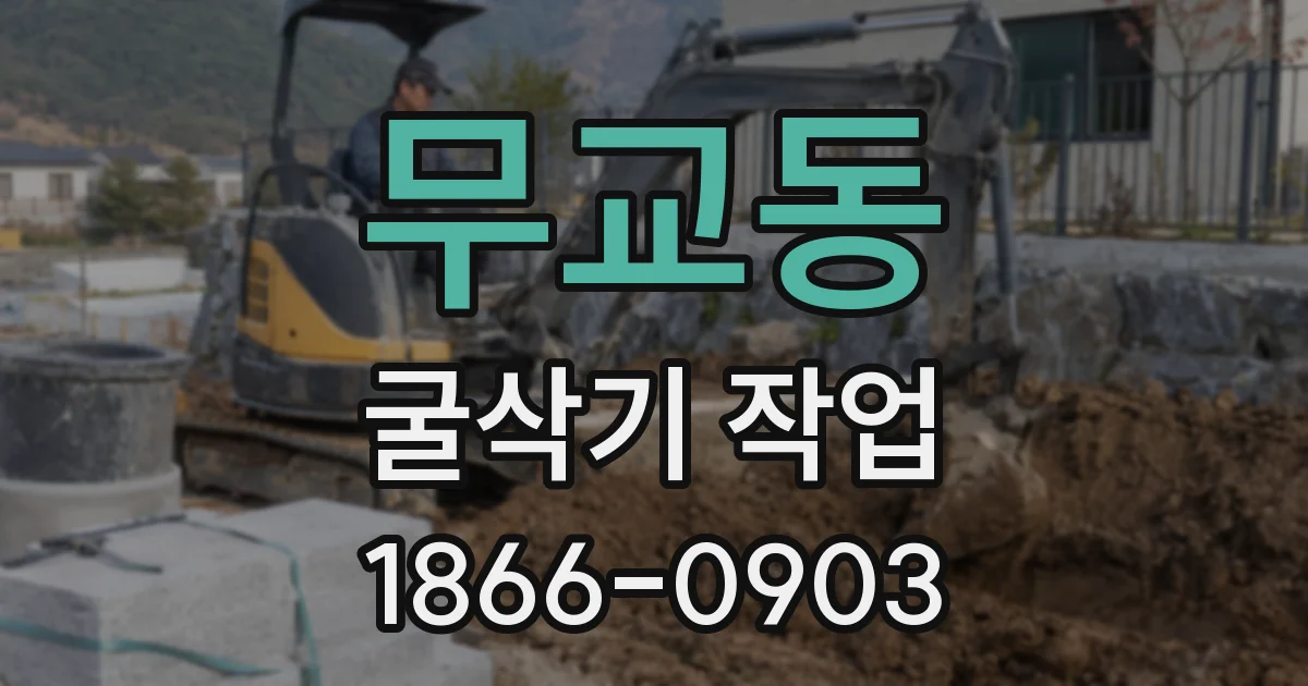 무교동 굴삭기 작업