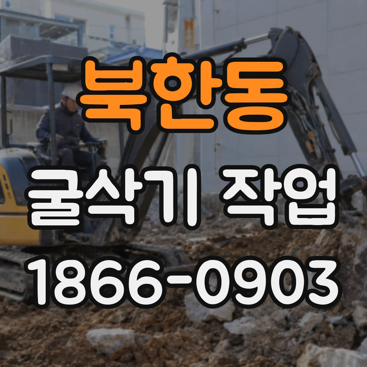북한동 굴삭기 작업