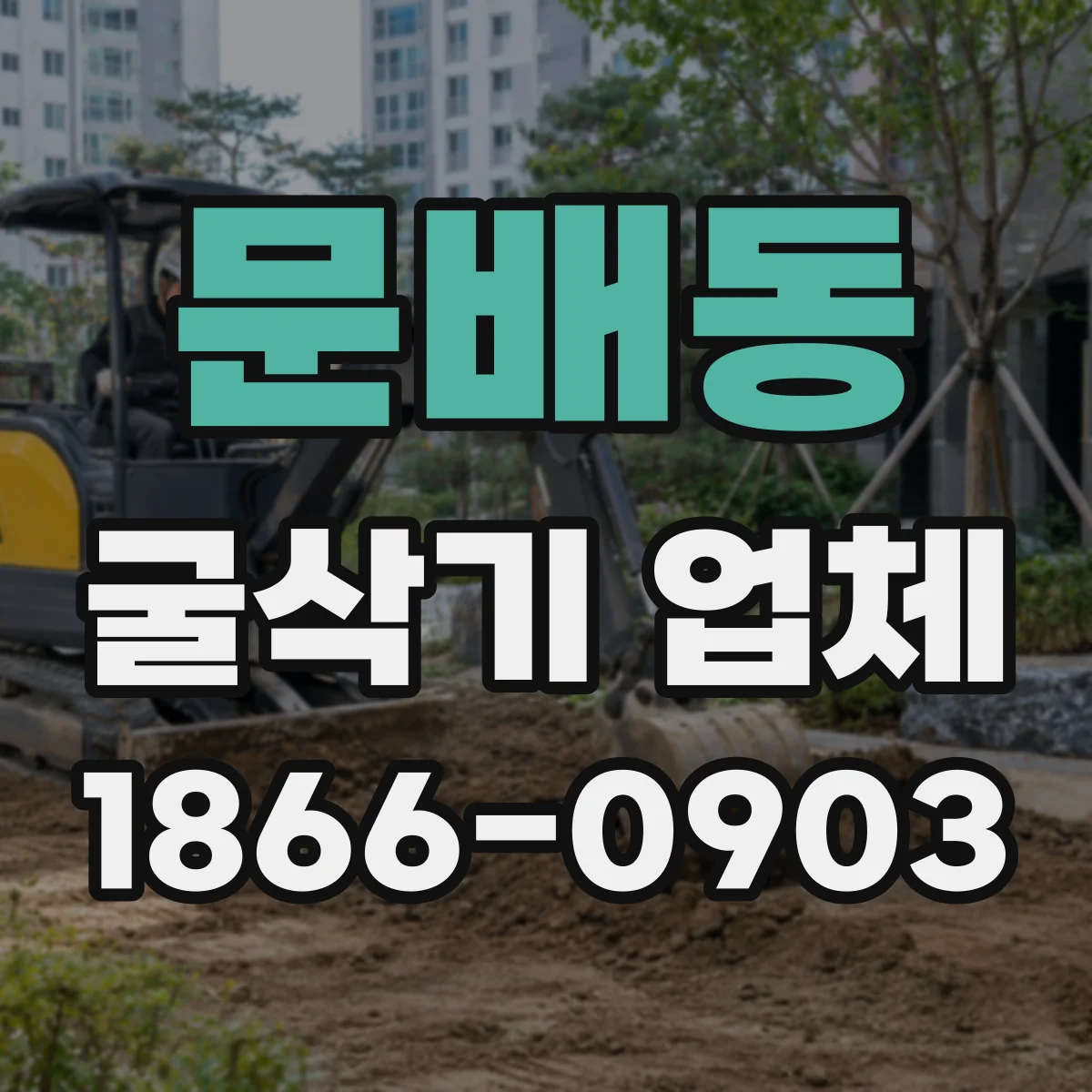 문배동 굴삭기 업체