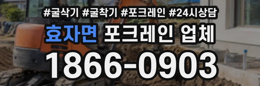 효자면 포크레인업체 상담 전화 1866-0903