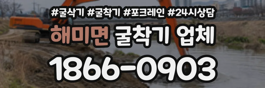 해미면 굴착기업체 상담 전화 1866-0903