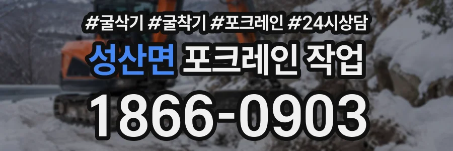성산면 포크레인작업 상담 전화 1866-0903