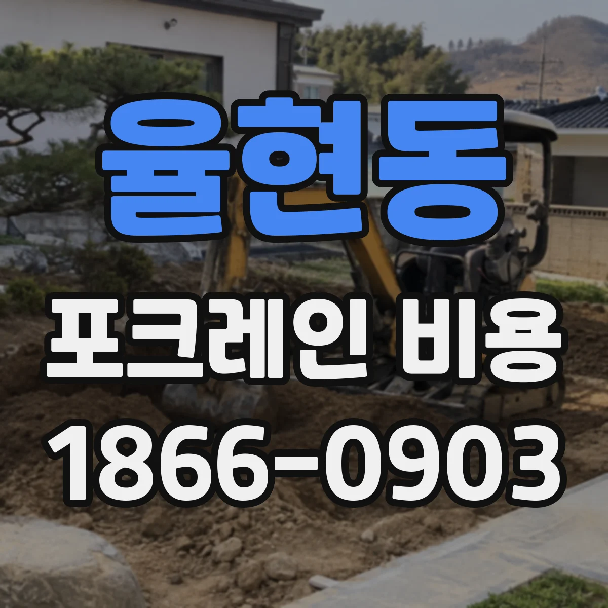 율현동 포크레인 비용