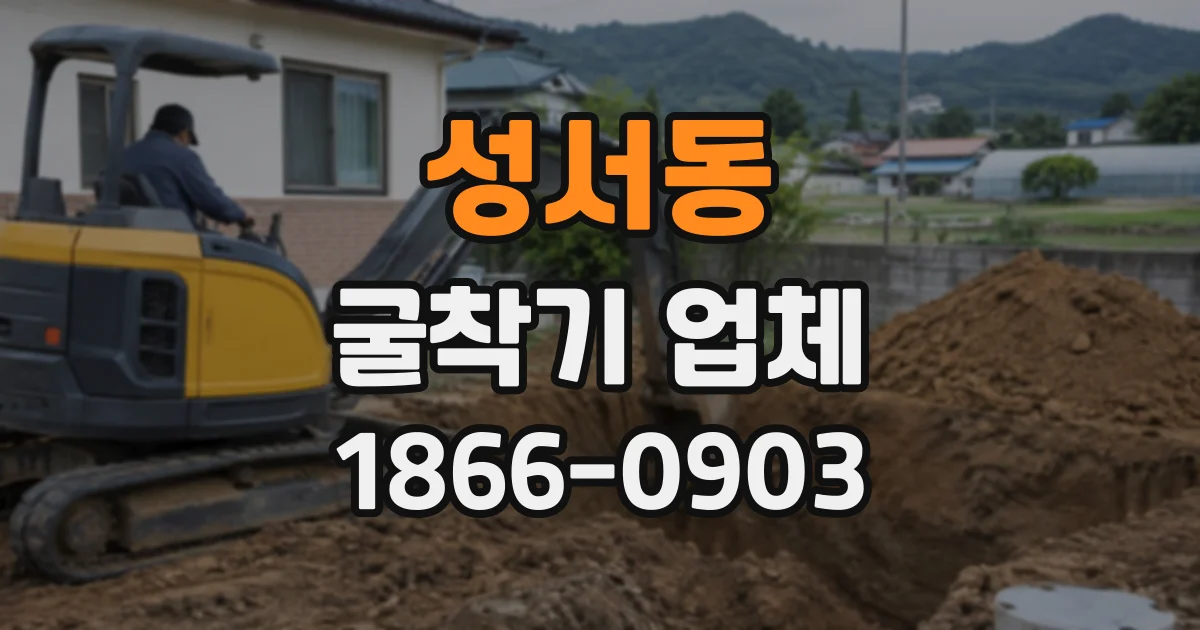 성서동 굴착기업체