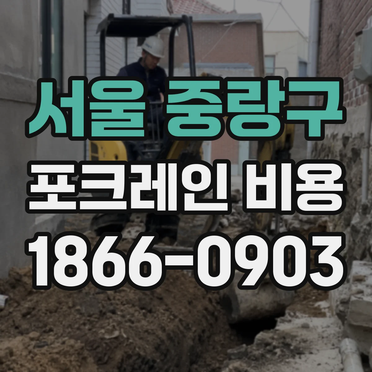 서울 중랑구 포크레인 비용