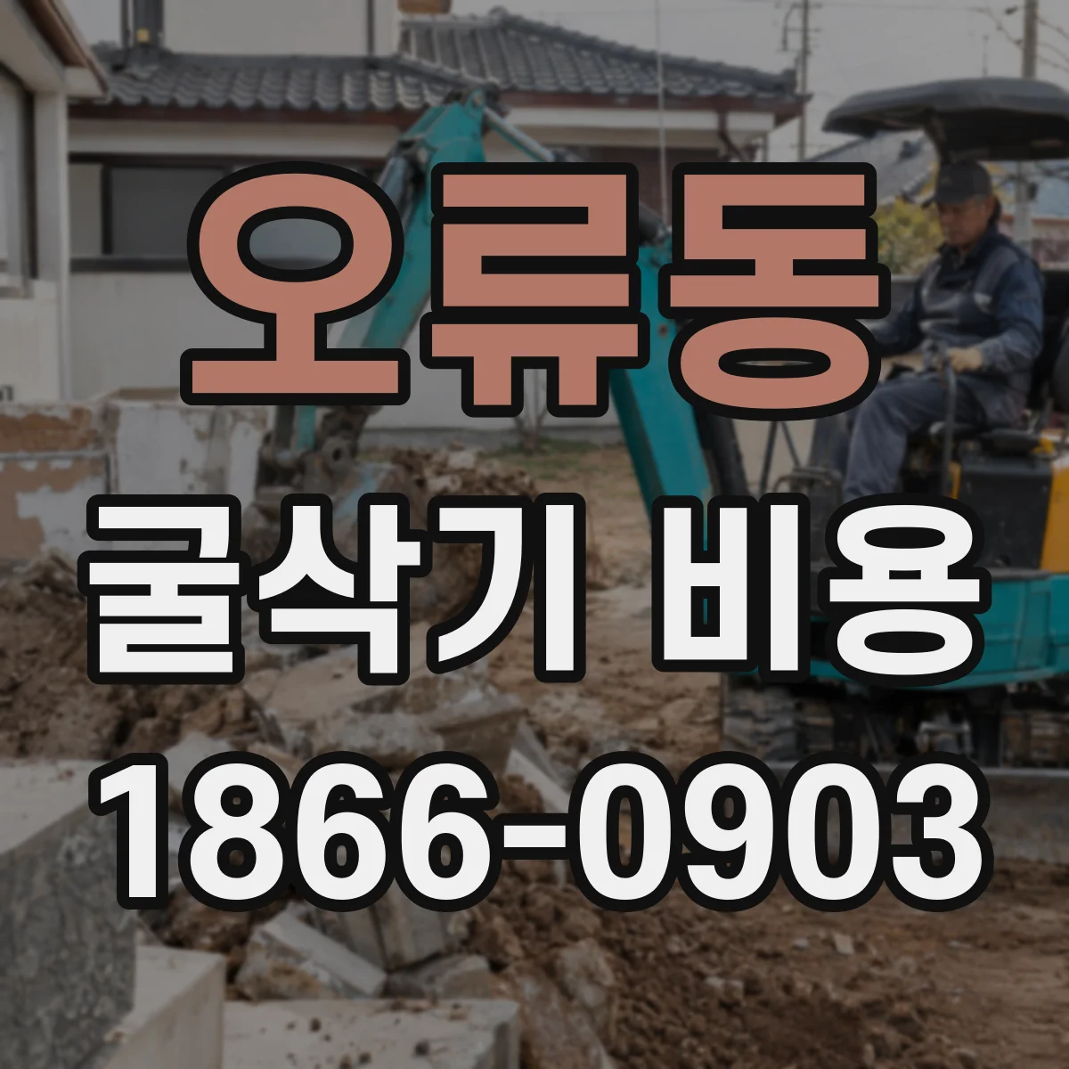 오류동 굴삭기 비용
