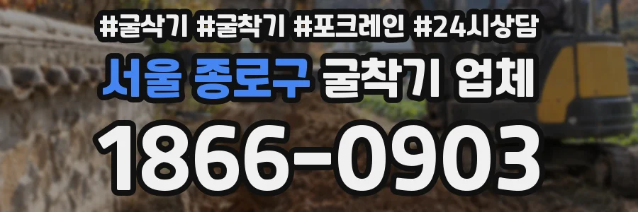 서울 종로구 굴착기 업체