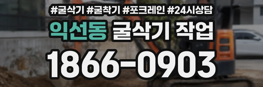 익선동 굴삭기 작업
