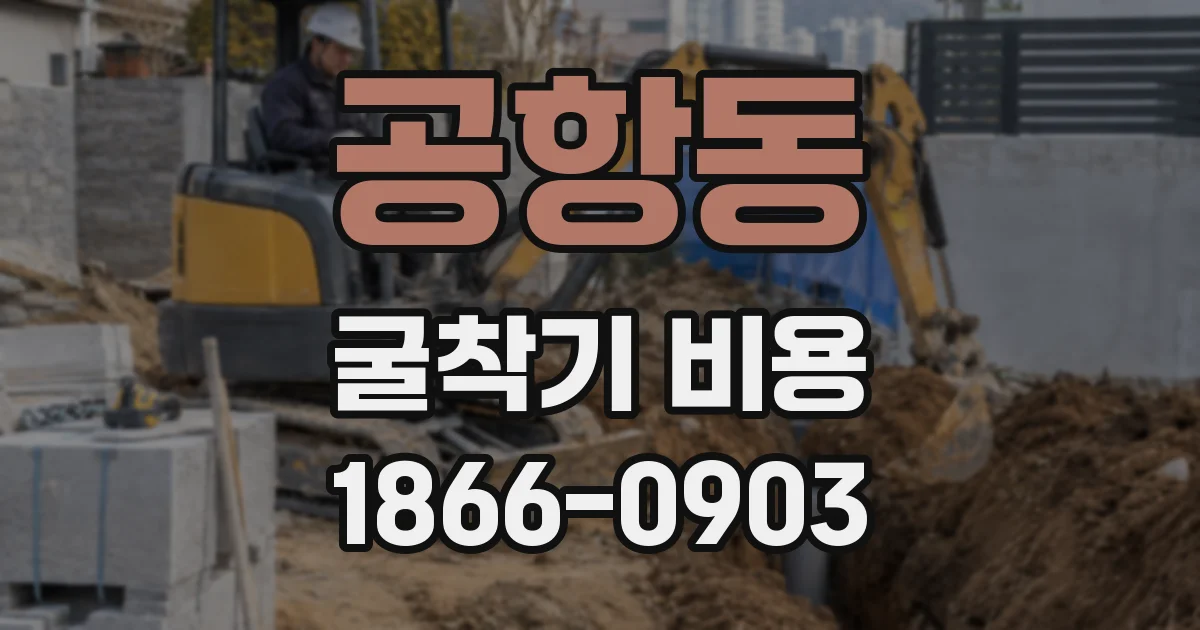 공항동 굴착기 비용