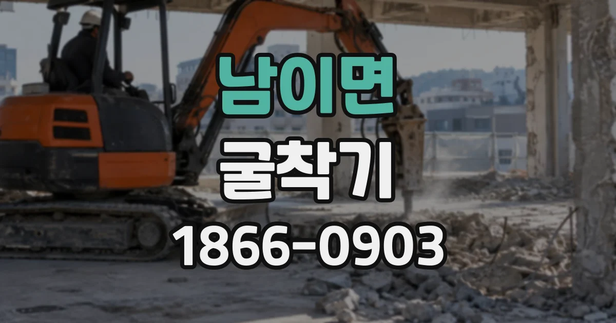 남이면 굴착기