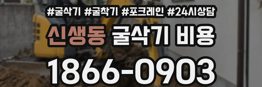 신생동 굴삭기 비용