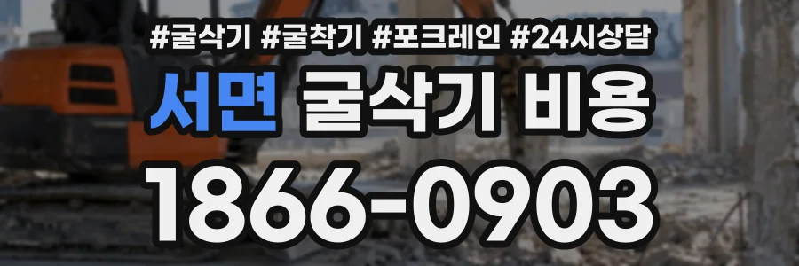 서면 굴삭기비용 상담 전화 1866-0903