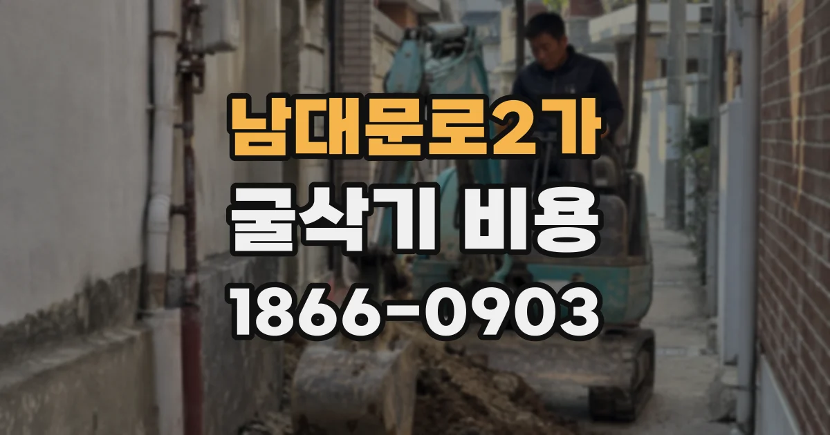 남대문로2가 굴삭기 비용