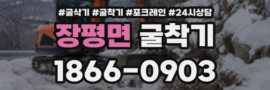장평면 굴착기 상담 전화 1866-0903