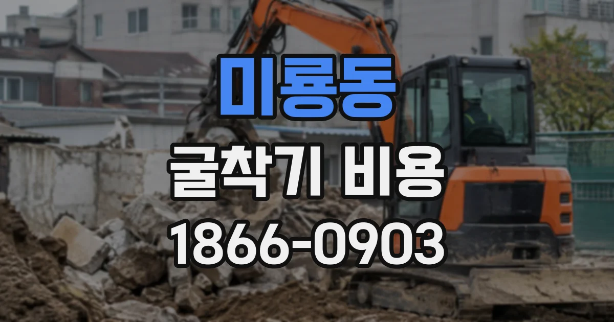 미룡동 굴착기비용 현장 규모별 시간제·일대 활용 사례