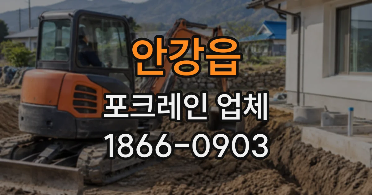 안강읍 포크레인업체