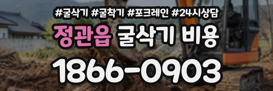 정관읍 굴삭기비용 상담 전화 1866-0903