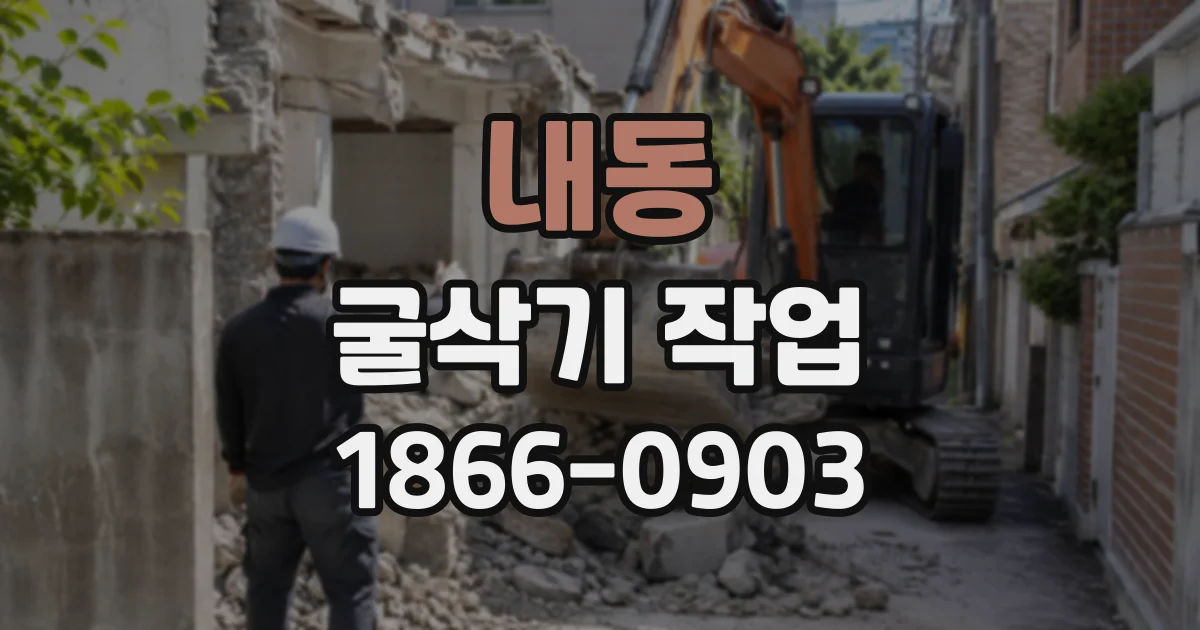 내동 굴삭기작업