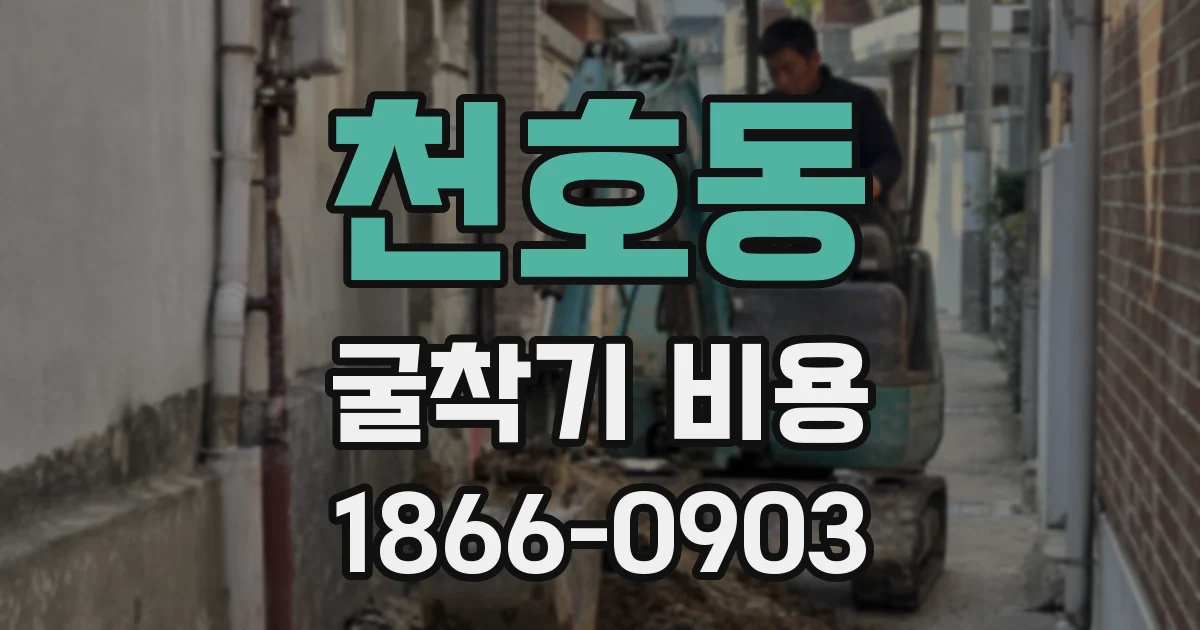 천호동 굴착기 비용