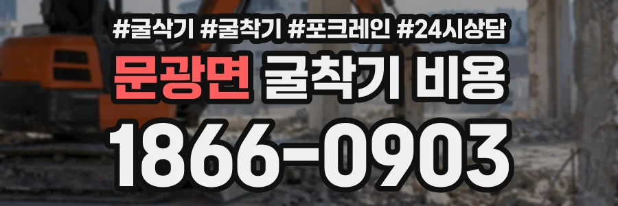 문광면 굴착기비용 상담 전화 1866-0903