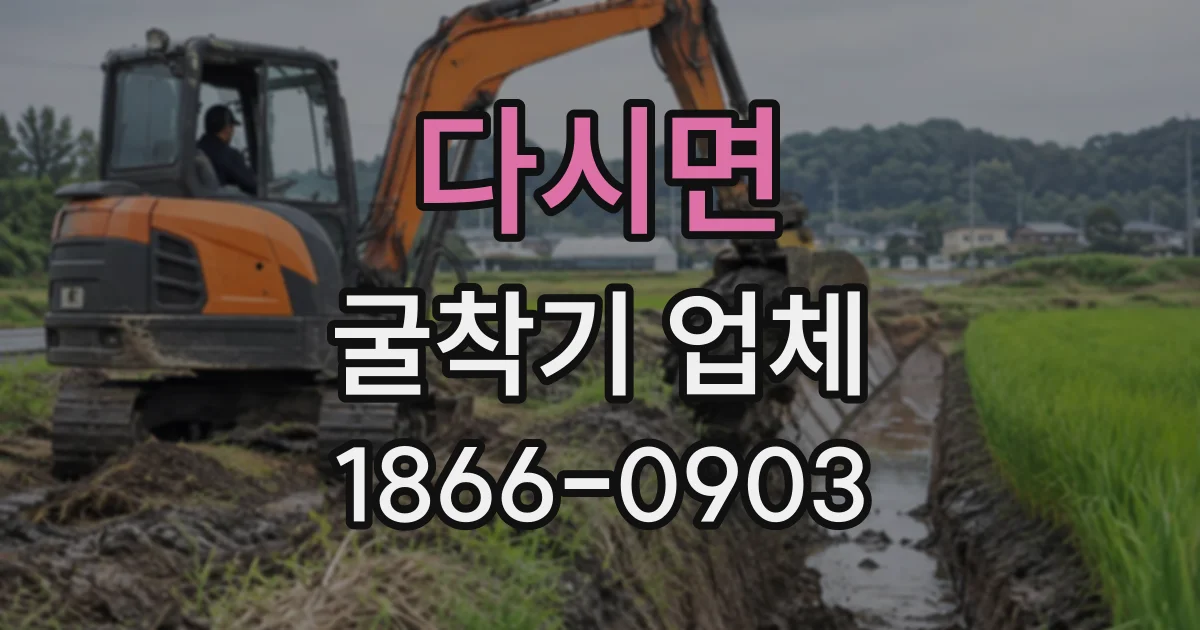 다시면 굴착기업체
