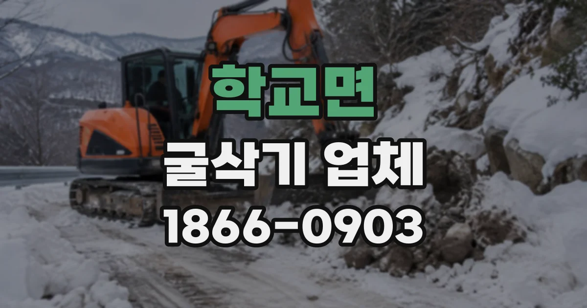 학교면 굴삭기업체