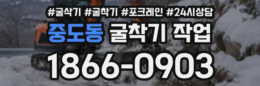 중도동 굴착기작업 상담 전화 1866-0903
