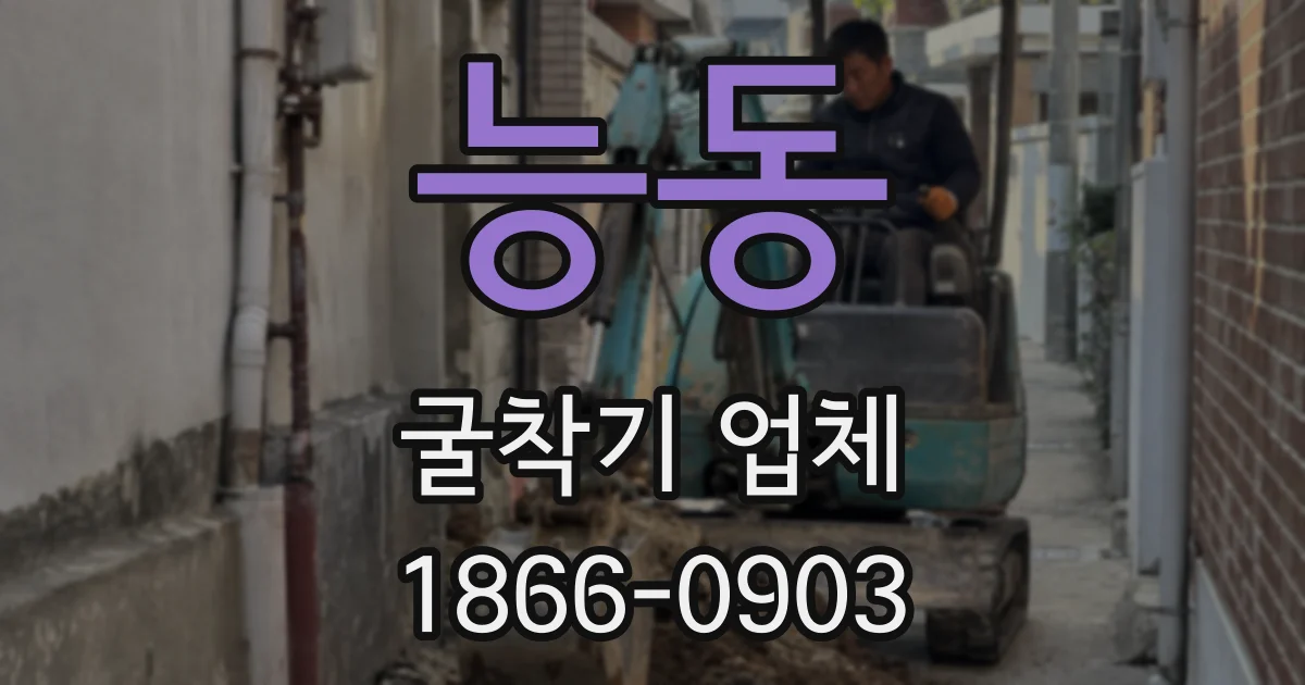 능동 굴착기 업체