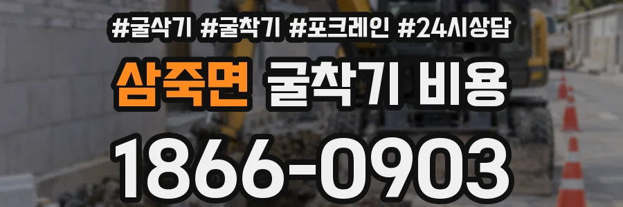 삼죽면 굴착기 비용