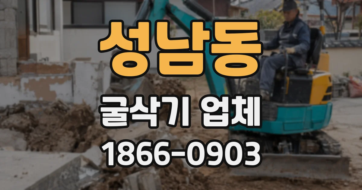 성남동 굴삭기 업체