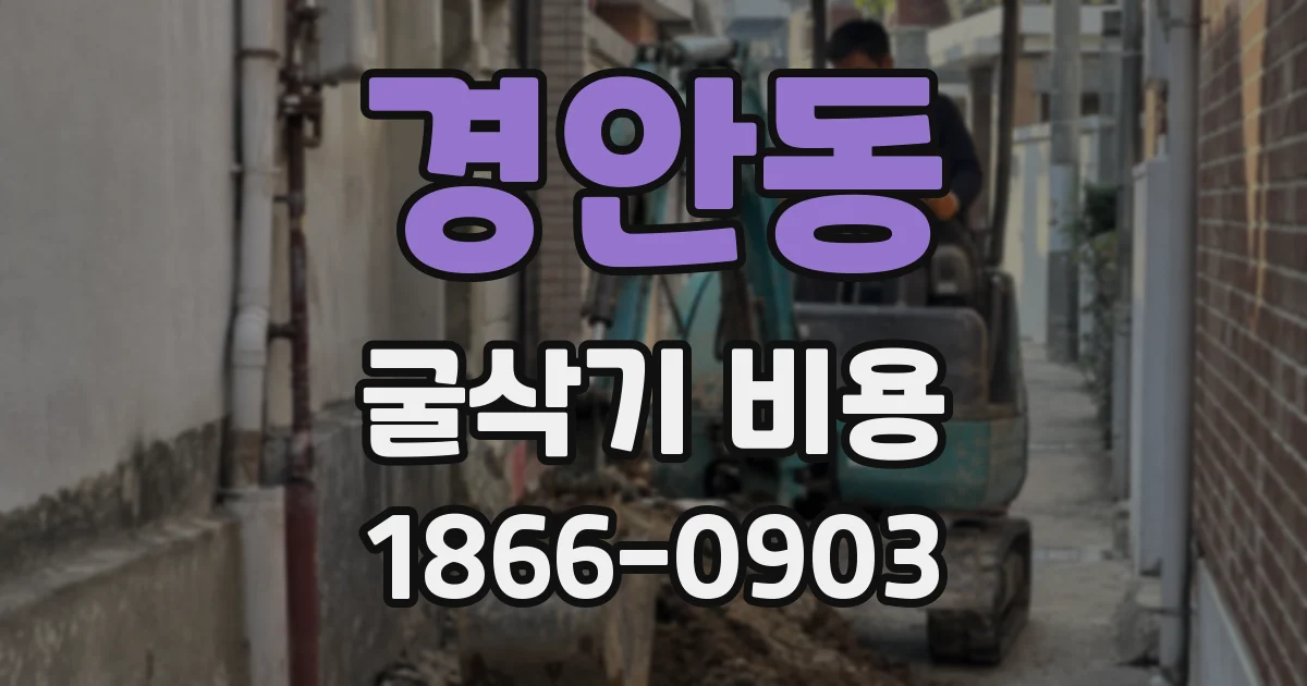 경안동 굴삭기 비용