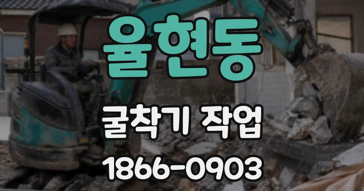 율현동 굴착기 작업