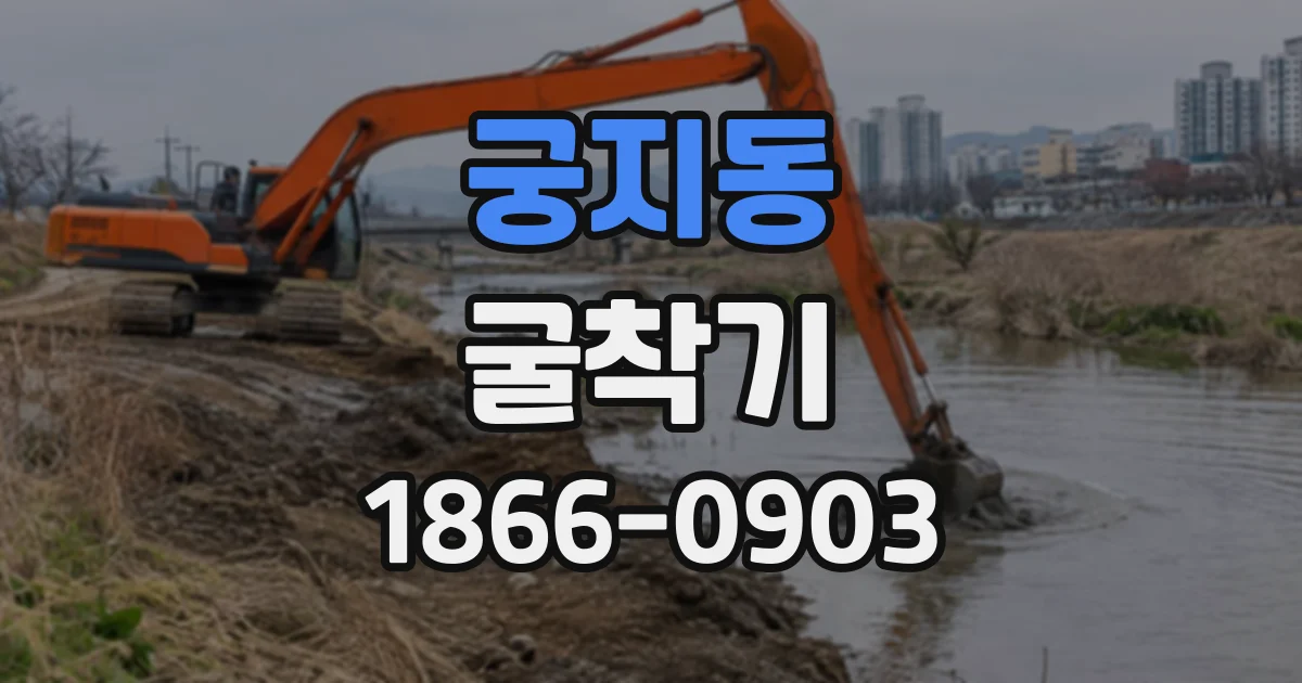 궁지동 굴착기