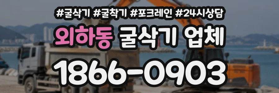 외하동 굴삭기업체 상담 전화 1866-0903