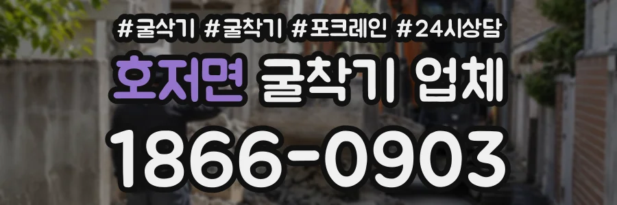 호저면 굴착기업체 상담 전화 1866-0903