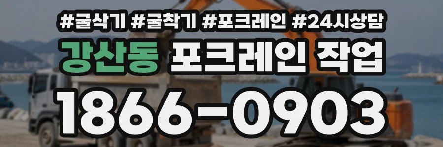 강산동 포크레인작업 상담 전화 1866-0903