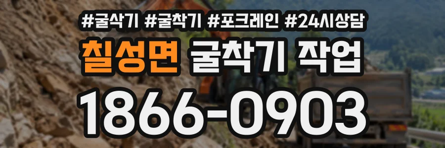 칠성면 굴착기작업 상담 전화 1866-0903