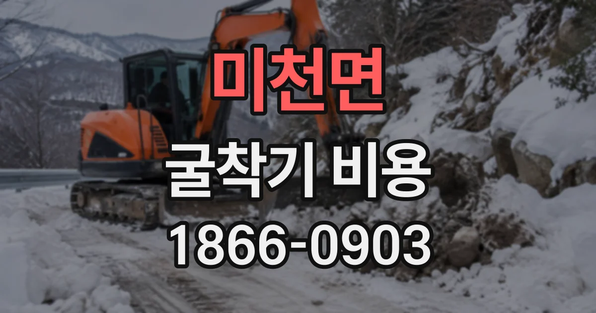 미천면 굴착기비용