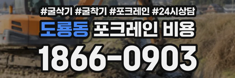 도룡동 포크레인비용 상담 전화 1866-0903