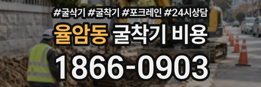 율암동 굴착기비용 상담 전화 1866-0903