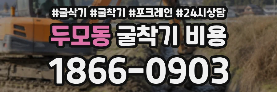 두모동 굴착기비용 상담 전화 1866-0903