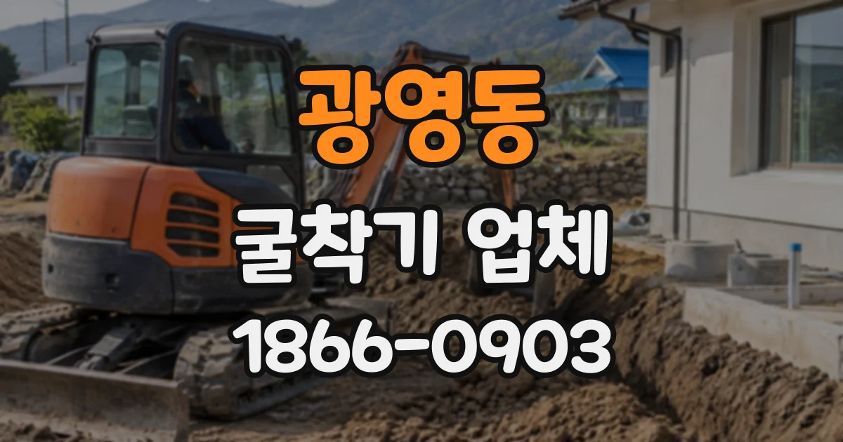 광영동 굴착기업체