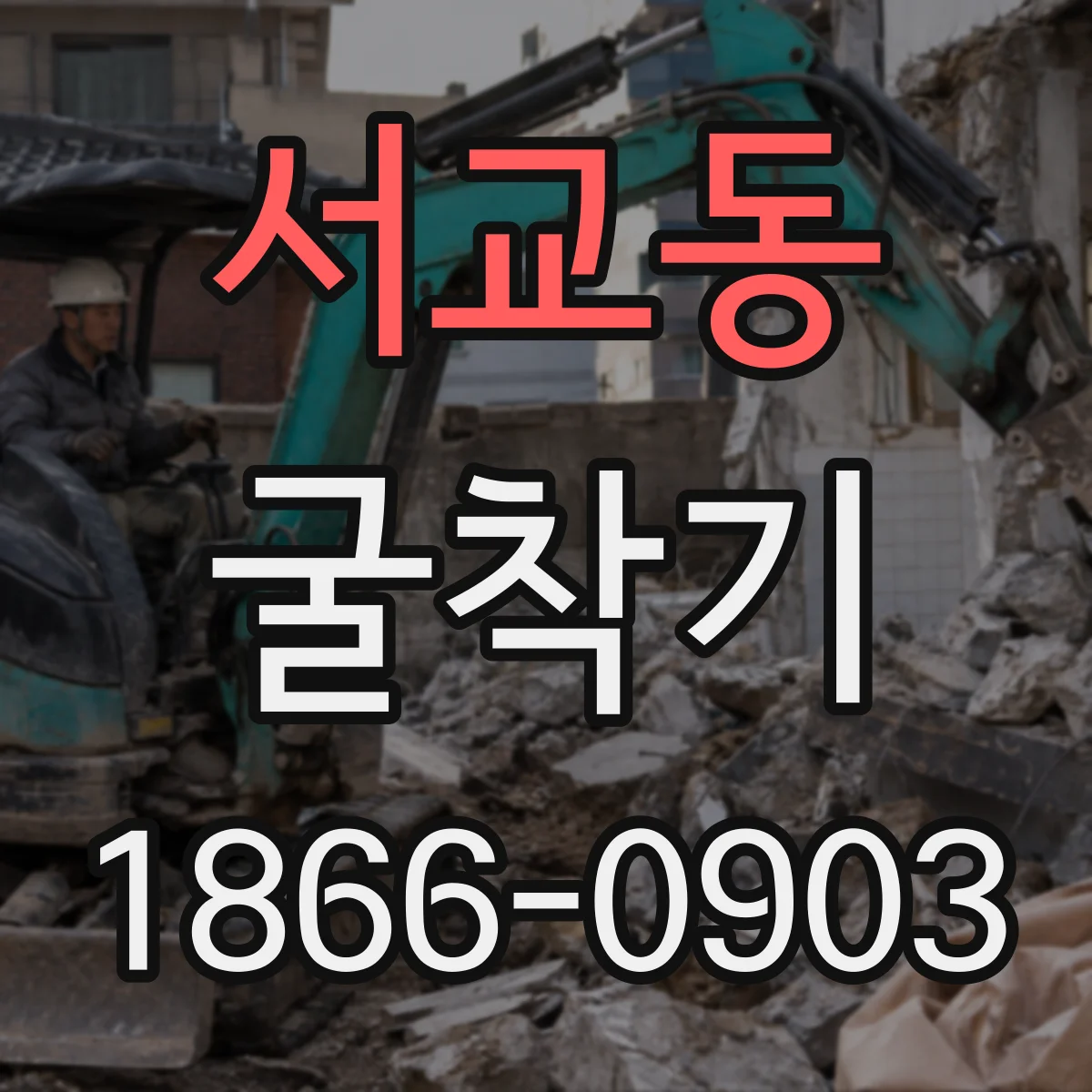 서교동 굴착기