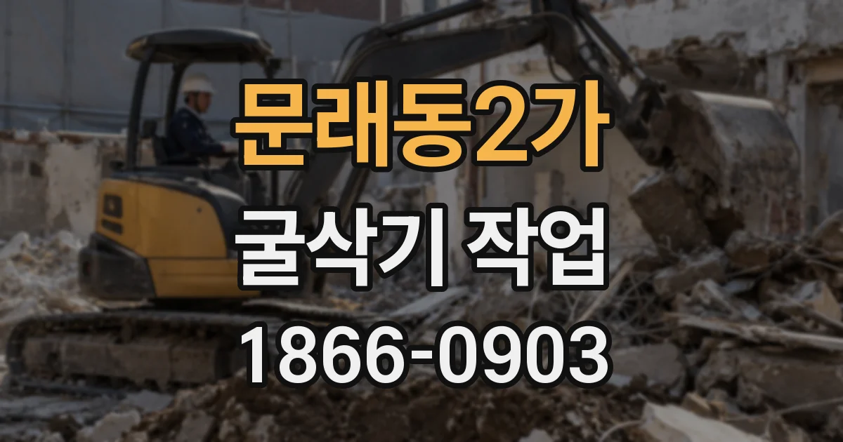 문래동2가 굴삭기 작업