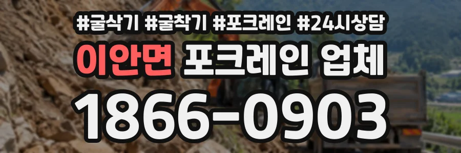 이안면 포크레인업체 상담 전화 1866-0903
